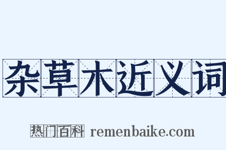 杂草木近义词是什么意思的图片